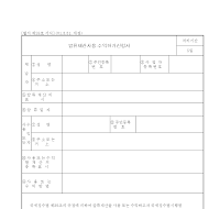 압류재산사용수익허가신청서